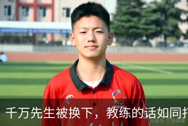 千万先生被换下，教练的话如同打开谜底的钥匙