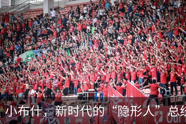 小布什，新时代的“隐形人”总统！