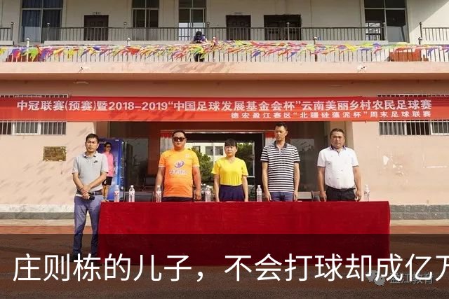 庄则栋的儿子，不会打球却成亿万富豪，和日本继母关系密切