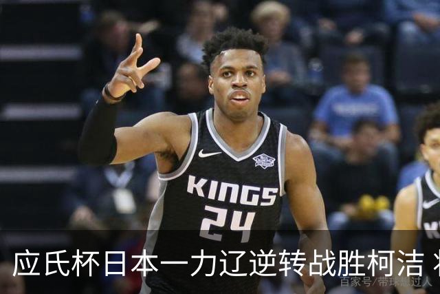应氏杯日本一力辽逆转战胜柯洁 将与谢科争冠