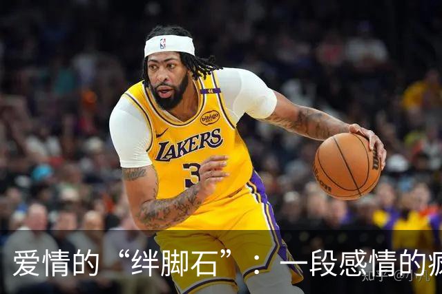 爱情的“绊脚石”：一段感情的疯狂收尾