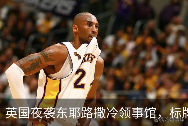 英国夜袭东耶路撒冷领事馆，标牌飞走英旗不倒
