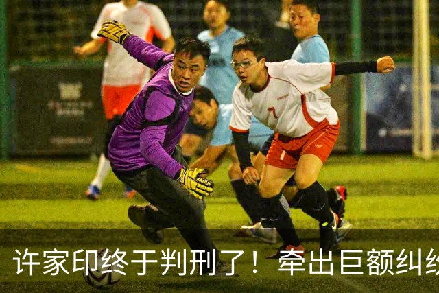 许家印终于判刑了！牵出巨额纠纷，原来倒霉的3个女人仅冰山一角